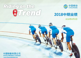 【重磅】中国移动发布年中业绩报告，实现盈利3918亿元