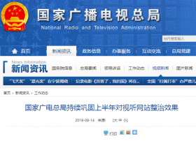 国家广电总局持续巩固上半年对视听网站整治效果