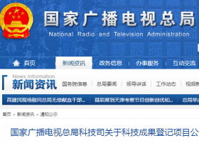 国家广播电视总局科技司关于科技成果登记项目公示的通知