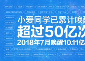 小爱同学月活跃设备破3000万  成国内最大智能语音交互平台