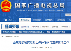 山东局部署英雄烈士保护法学习宣传贯彻工作