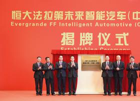 恒大法拉第未来智能汽车（中国）集团在广州揭牌