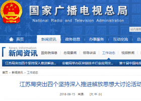 江苏局突出四个坚持深入推进解放思想大讨论活动