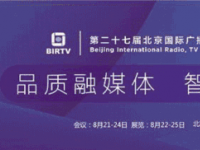 BIRTV2018总日程一览