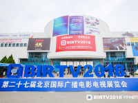 BIRTV2018：5G、4K、媒体融合等关键词成为行业热点