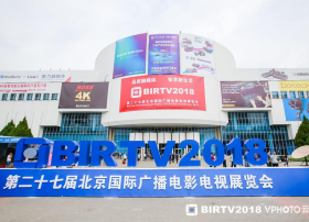 BIRTV2018：5G、4K、媒体融合等关键词成为行业热点