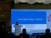 《中国车联网产业发展研究》白皮书发布