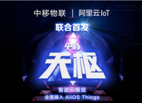 中移物联与阿里云IoT联合发布“中移天枢”智能云模组 全面接入AliOS Things