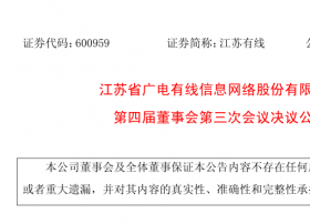 【人事】江苏广电有线网络选举林树为审计委员会主任委员