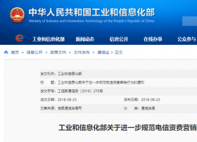 工信部发布切实规范电信资费营销行为通知