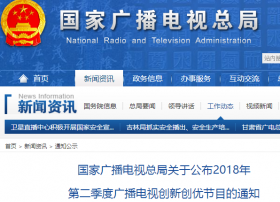 国家广播电视总局关于公布2018年第二季度广播电视创新创优节目的通知