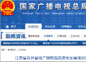江苏省召开省级广播电视高质量发展调研座谈会