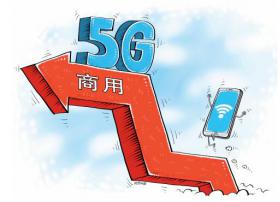 2020年5G将实现正式商用 在技术标准上将达到前所未有的统一