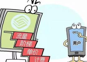 阶梯计费是大势所趋 运营商将面临经营等方面的挑战