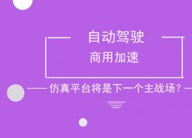 自动驾驶商用加速 仿真平台将是下一个主战场？