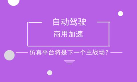 自动驾驶商用加速 仿真平台将是下一个主战场？