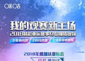 大小屏互动观赛福利加码，咪咕视频见证中国军团闪耀雅加达