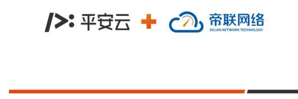 平安云与帝联网络达成<font color=red>合</font>作<font color=red><font color=red><font color=red><font color=red><font color=red><font color=red>，</font></font></font></font></font></font>共同探索云+<font color=red>CDN</font>发展新方向