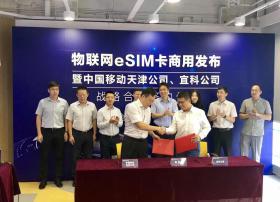 中国移动与宜科电子达成合作共识 移动物联网eSIM卡在津正式商用