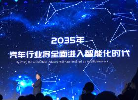 比亚迪王传福：2035年汽车行业将进入智能化时代