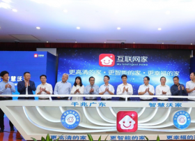 广东联通发布“互联网家”平台！启动“千兆到家”计划