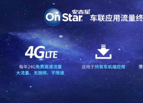 一台车就是一个移动Wifi 上汽通用全新车联系统全面迭代