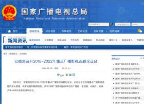 安徽局召开2018-2022年重点广播影视选题论证会
