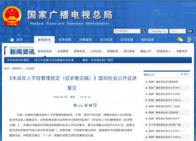 未成年人节目管理规定（征求意见稿）》面向社会公开征求意