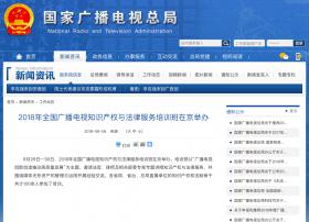 2018年全国广播电视知识产权与法律服务培训班在京举办