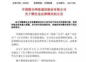 重磅！中国联通正式公布：集团董事及总经理李国华职位变动！