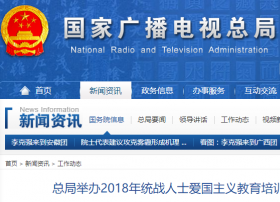 总局举办2018年统战人士爱国主义教育培训班
