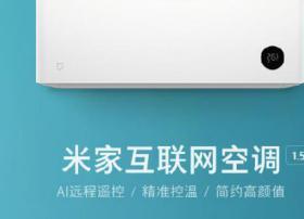 打通线上/线下双渠道！米家互联网空调9月17日全面开售