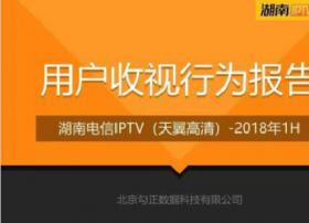 勾正全析：2018年H1湖南电信IPTV报告