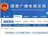 卫星直播中心召开直播卫星新一代机顶盒规模测试部署会