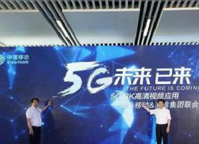 中国移动携手海信集团发布国内首个“5G 8K”高清视频应用