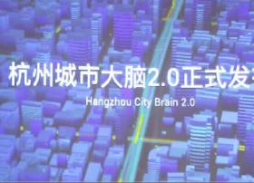 云栖大会：城市大脑2.0正式发布 智慧城市运营新升级