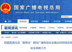 西藏圆满完成“藏博会”期间广播电视安全播出和网络信息安全保障工作
