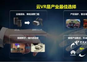 中国电信明确云VR发展路线图：下一个千万级业务起航