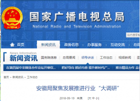 安徽局聚焦发展推进行业“大调研