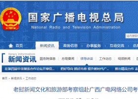 老挝新闻文化和旅游部考察组赴广西广电网络公司考察