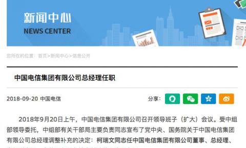 中国电信发布最新人事调整：柯瑞文任集团总经理