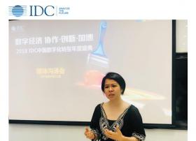 IDC：2018年IDC中国数字化转型颁奖盛典——促进用户与IT厂商交流分享的优质平台