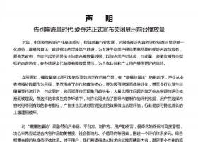 告别唯流量时代？爱奇艺正式关闭显示前台播放量