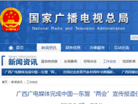 广西广电媒体完成中国—东盟“两会”宣传报道任务