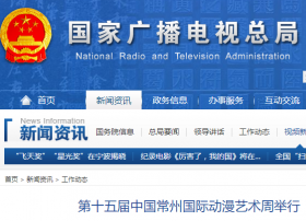 第十五届中国常州国际动漫艺术周举行