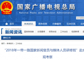 2018年一带一路国家新闻官员与媒体人员研修班”赴成都