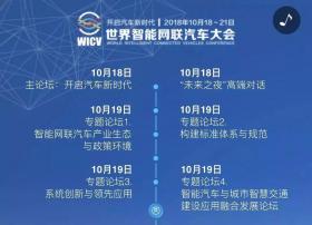 2018世界智能网联汽车大会即将在北京开幕