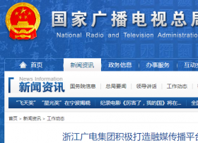 浙江广电集团积极打造融媒传播平台
