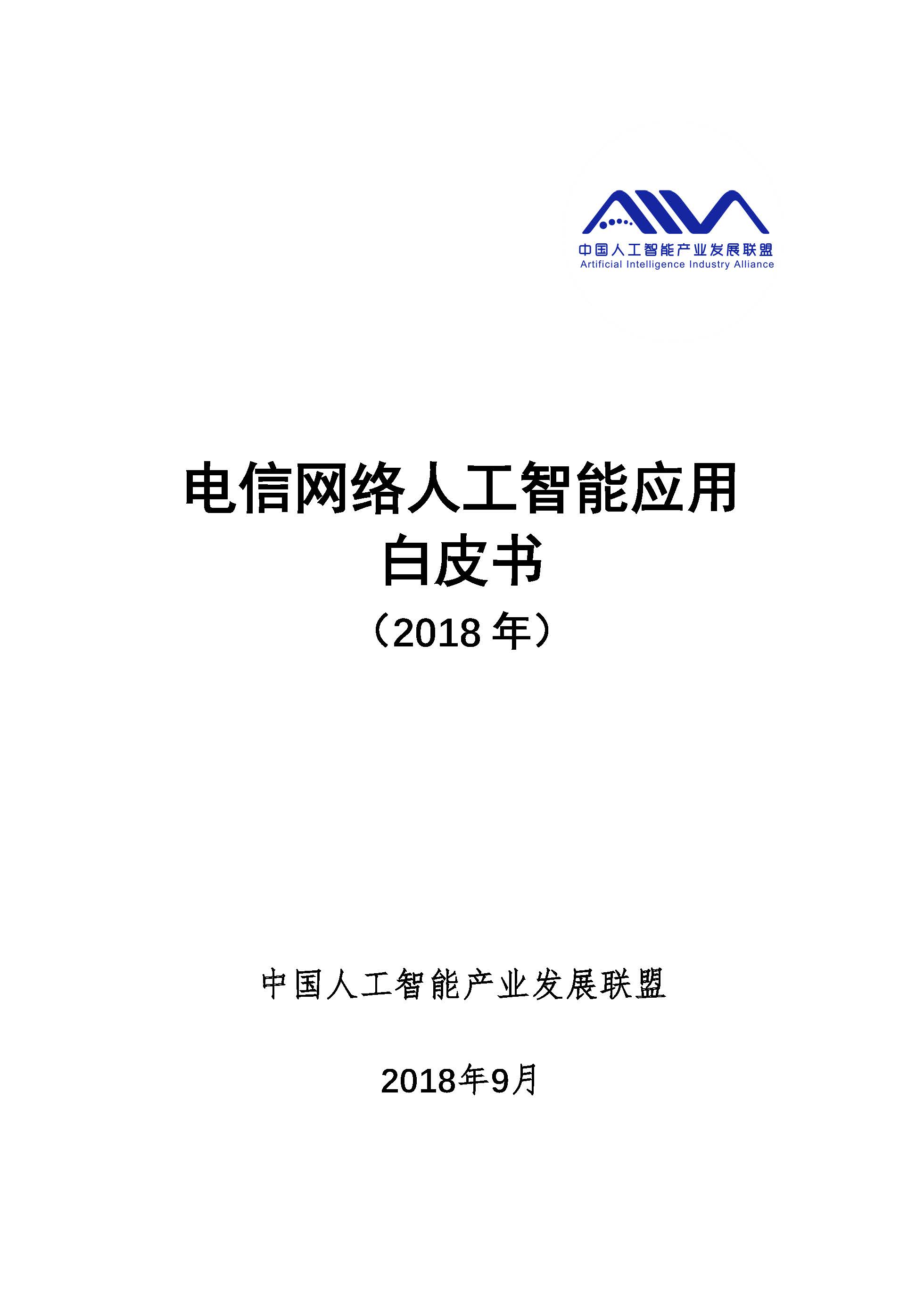 中国人工智能产业发展联盟发布《电信网络人工智能应用白皮书》(后附白皮书全文)
