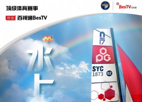 “上海杯”顶级帆船赛扬帆起航  百视通全程报道全力助推